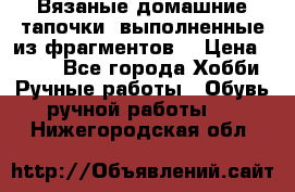 Вязаные домашние тапочки, выполненные из фрагментов. › Цена ­ 600 - Все города Хобби. Ручные работы » Обувь ручной работы   . Нижегородская обл.